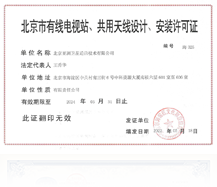 北京市有線電視站、共用天線設計、安裝許可證
