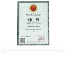安全生產標準化三級企業