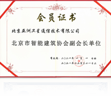 北京市智能建筑協會副會長單位