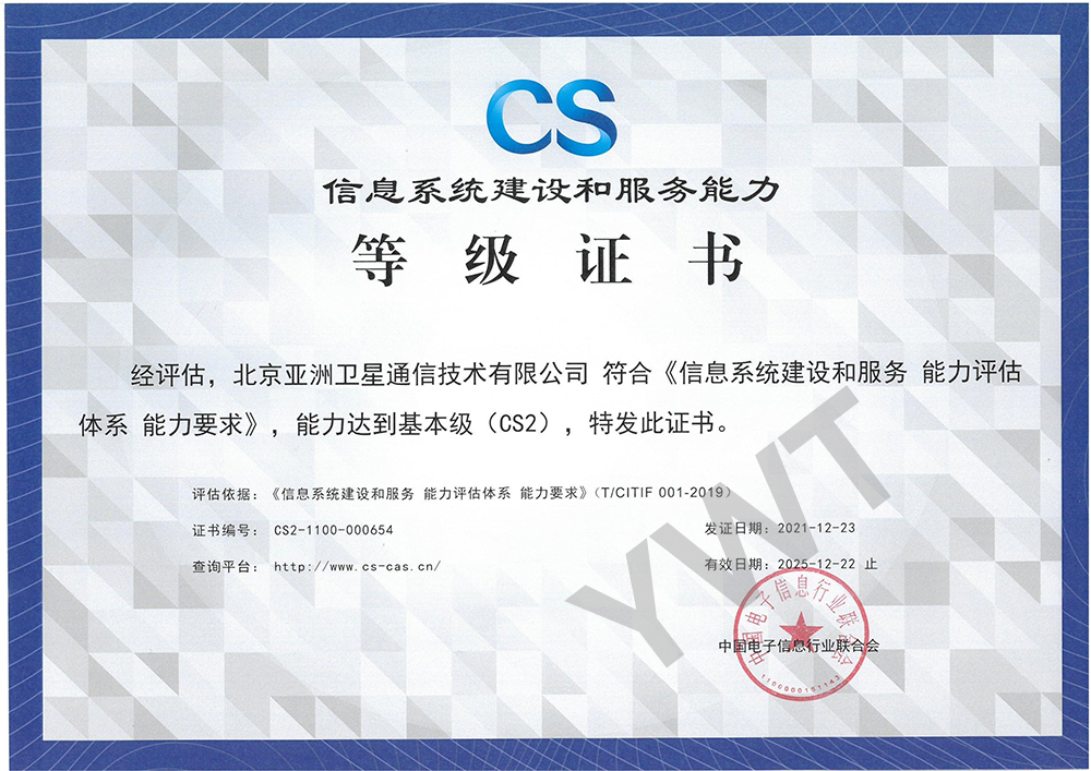 信息系統建設和服務能力等級證書