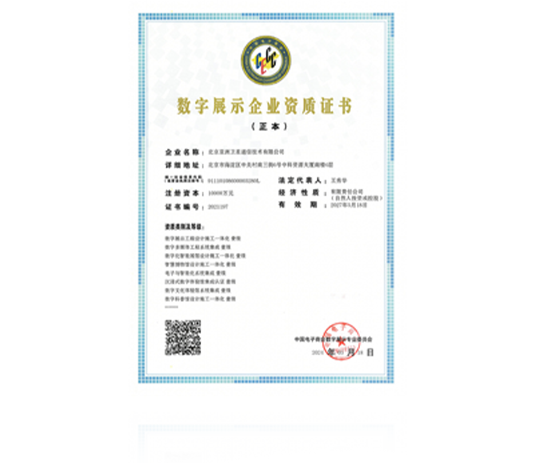數字展示企業資質證書