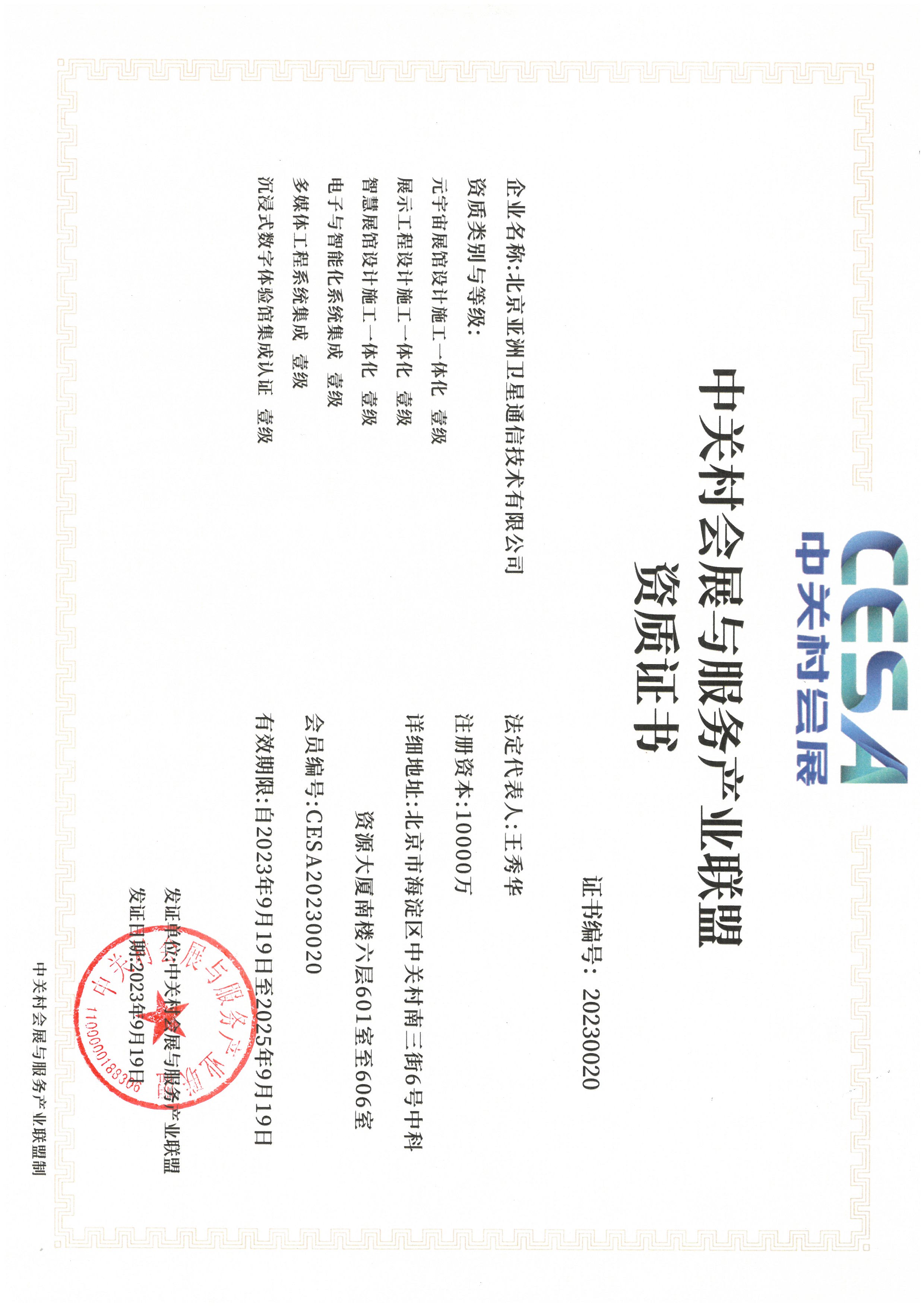 中關村會展與服務產業聯盟資質證書