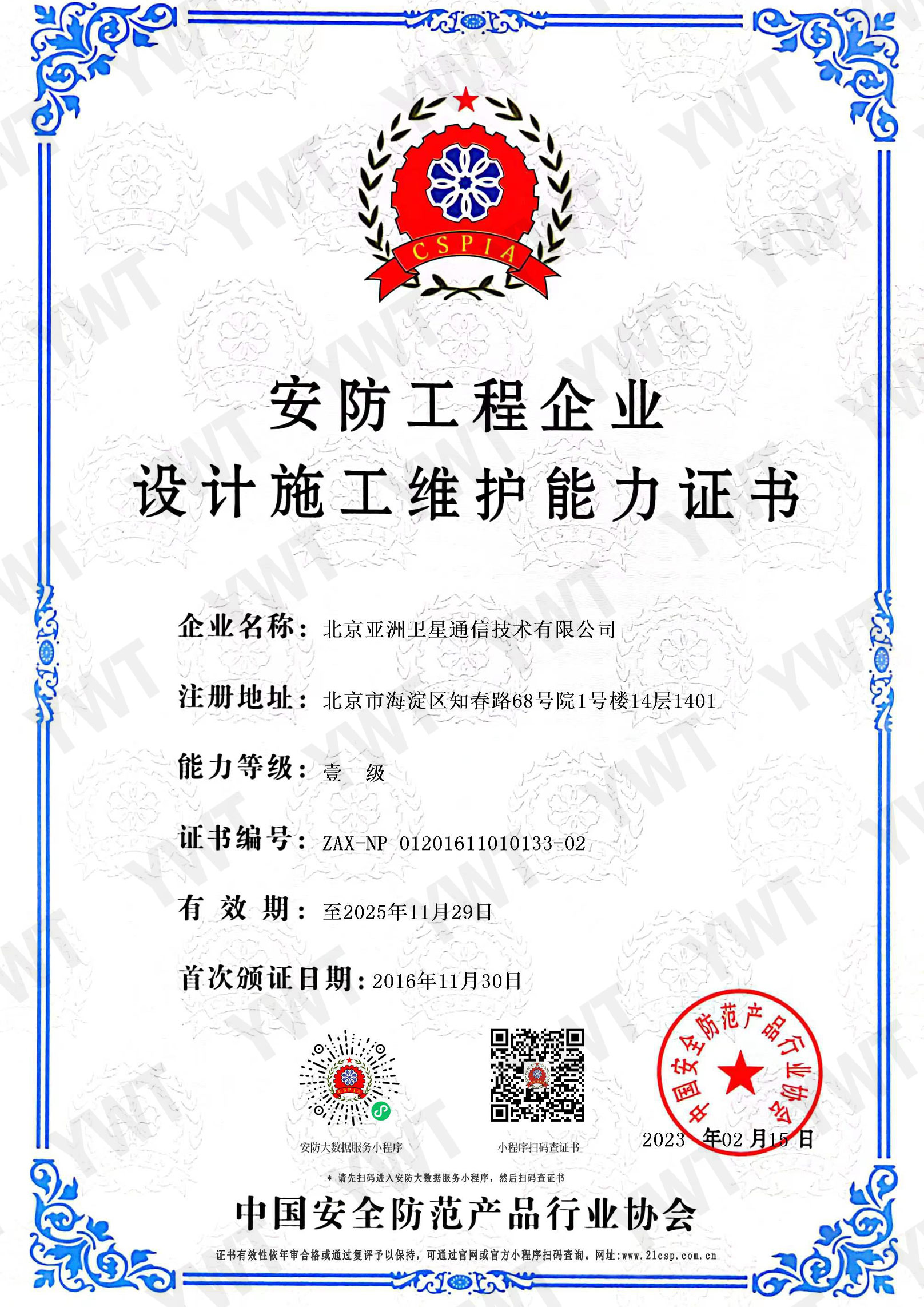 安防工程企業設計施工維護能力壹級