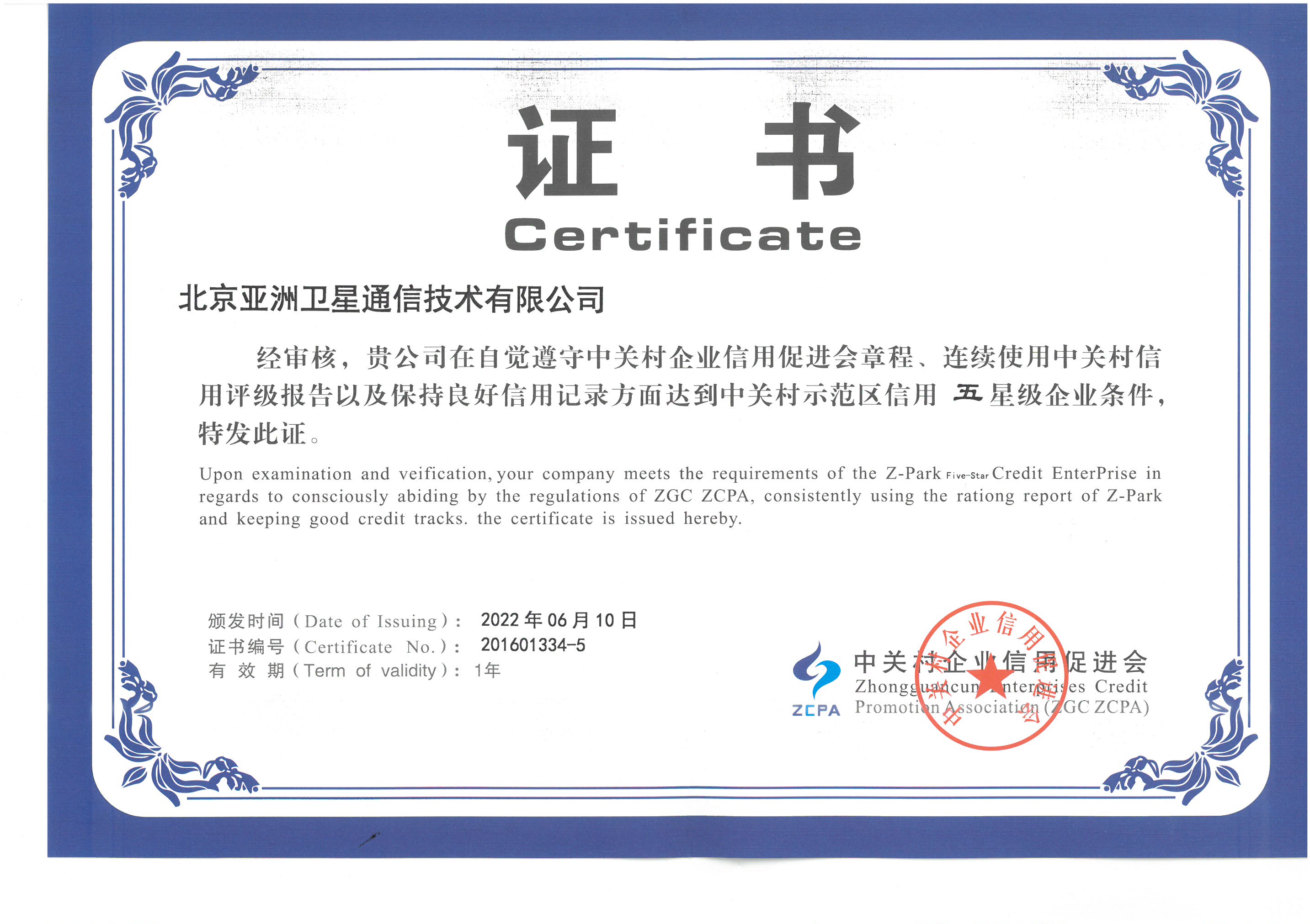 中關村示范區信用五星